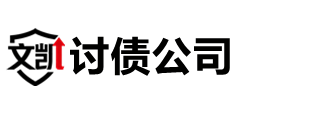 常州文凯讨债公司